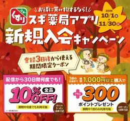 スギ 薬局の2025/10/01から2025/11/30までのチラシはここスギ薬局アプリ会員 登録は今がお得スギ！