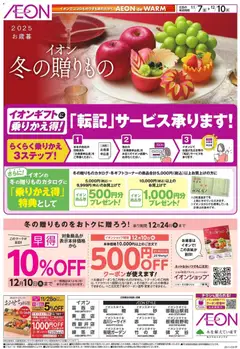 イオンの2025/11/07から2025/12/10までのチラシはここイオンショップ 冬の贈りもの