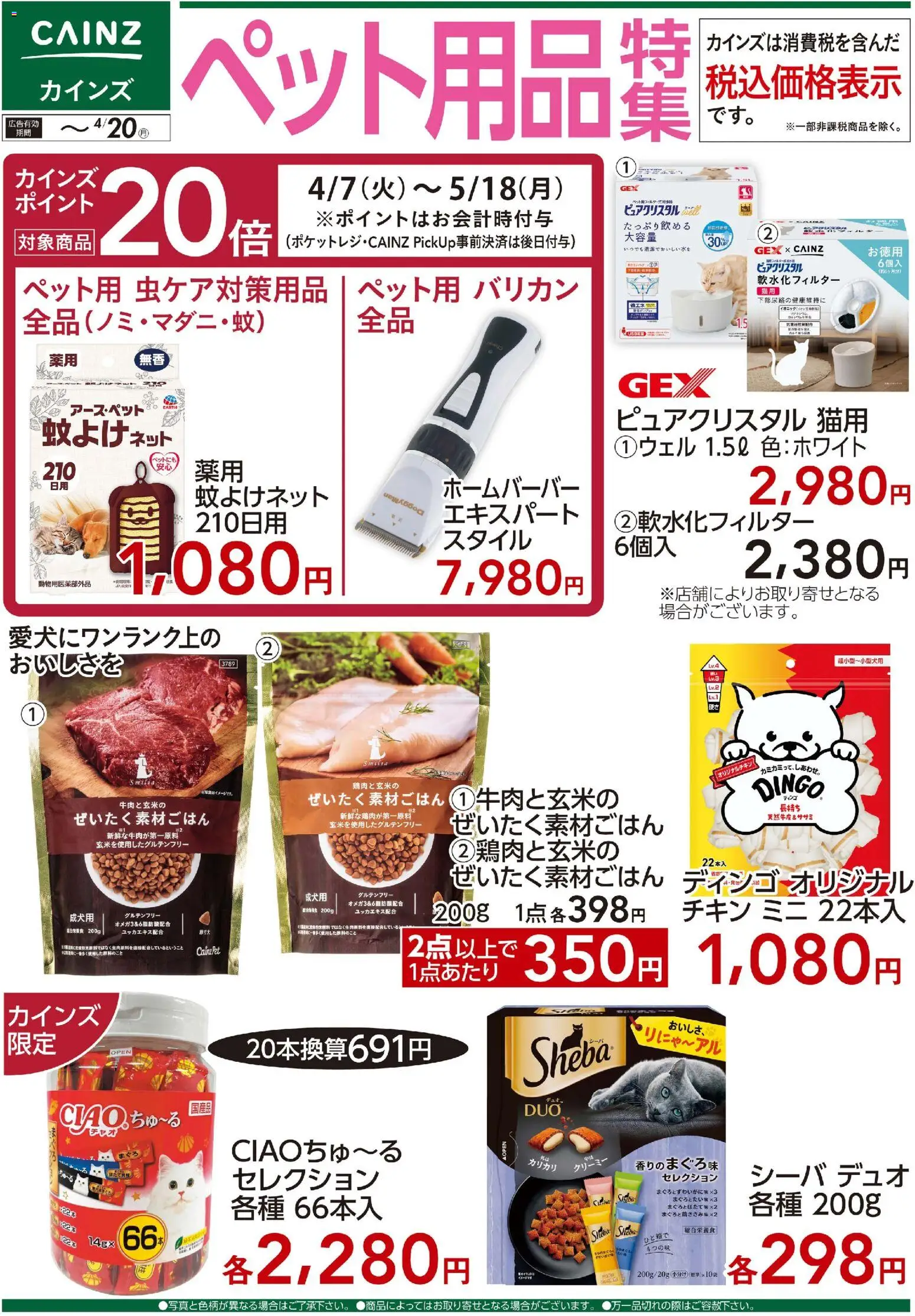 カインズ ホームの2026/04/07から2026/04/20までのチラシはここカインズ ホーム - ペット用品特集 