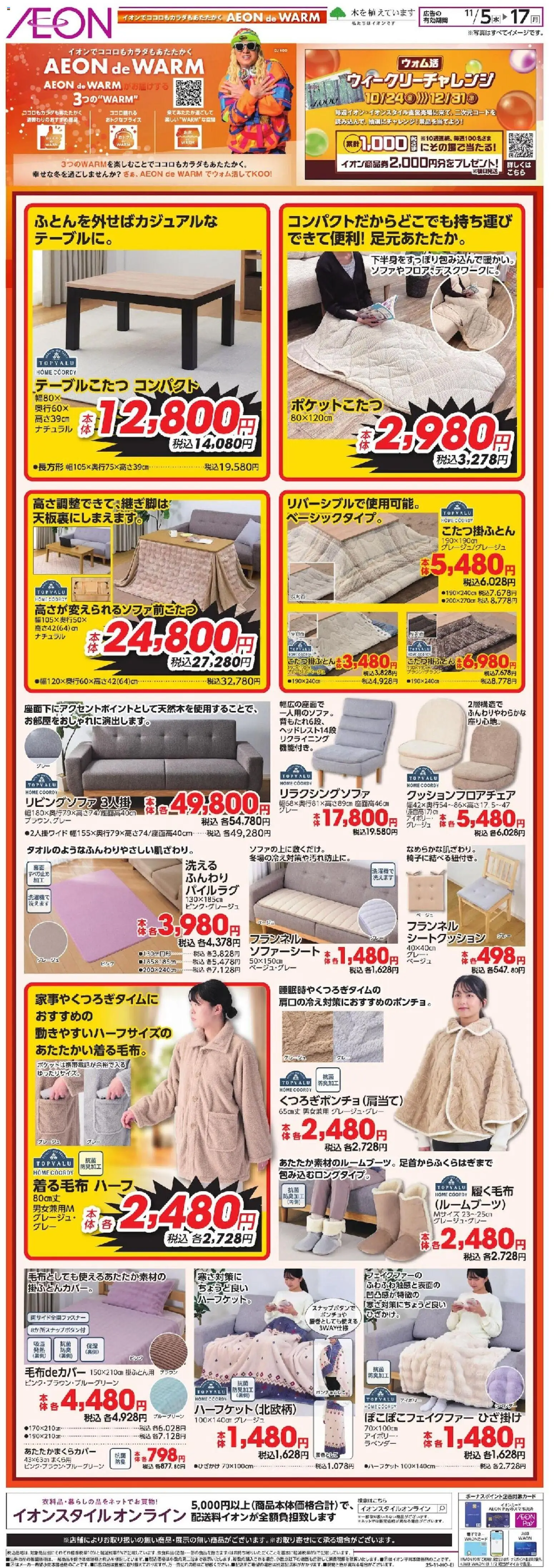 イオンの2025/11/05から2025/11/17までのチラシはここイオンでココロもカラダもあたたかく