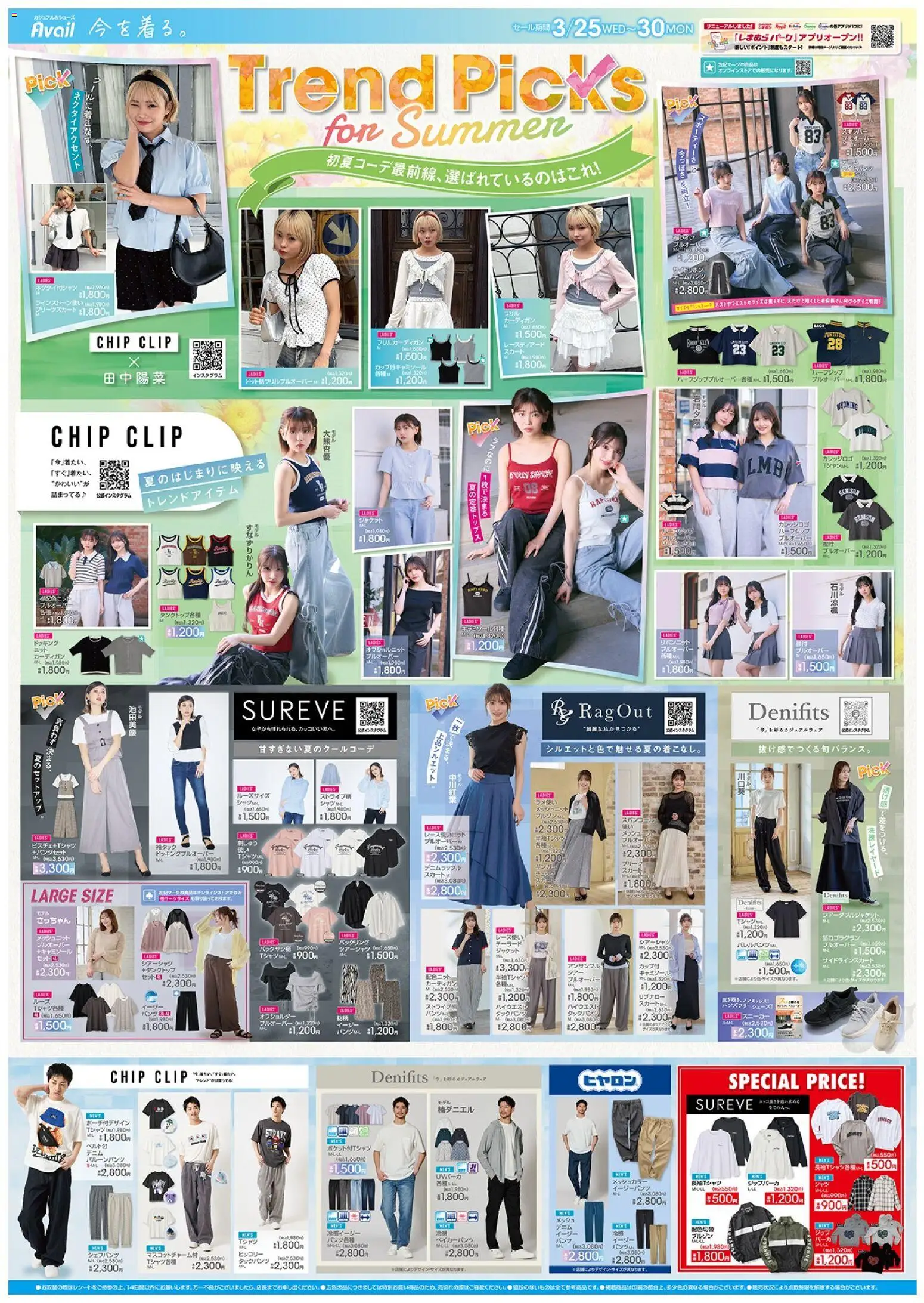 アベイルの2026/03/25から2026/03/30までのチラシはここアベイル - Trend Picks - スニーカー, ジャケット, スカート, タンクトップ