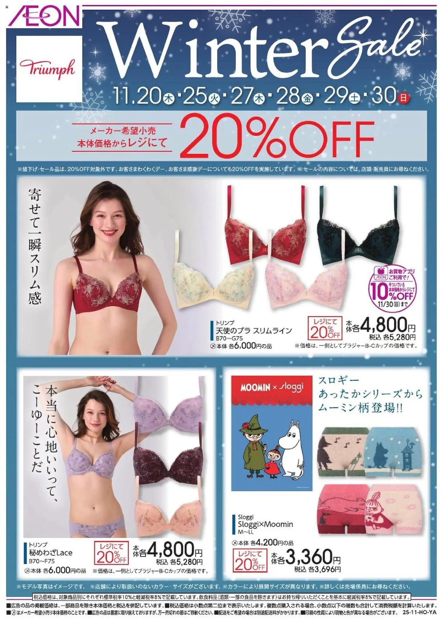 イオンの2025/11/20から2025/11/30までのチラシはここトリンプ ウインターセール