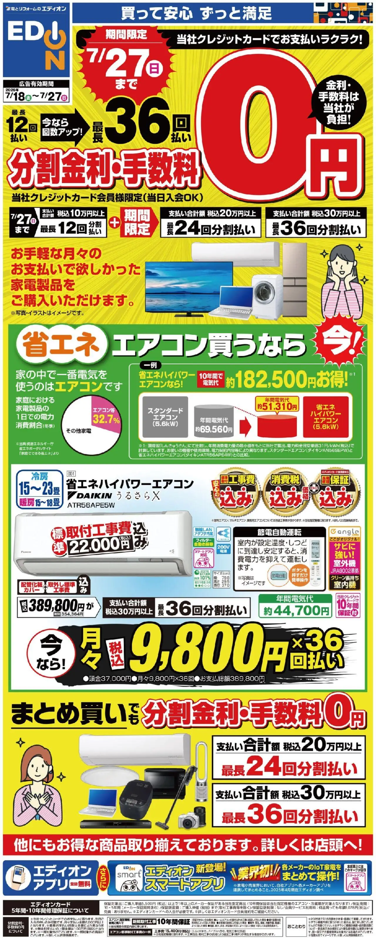 エディオンショッ分割金利・手数料０円プは 2025/07/18から有効 - ページ番号 1