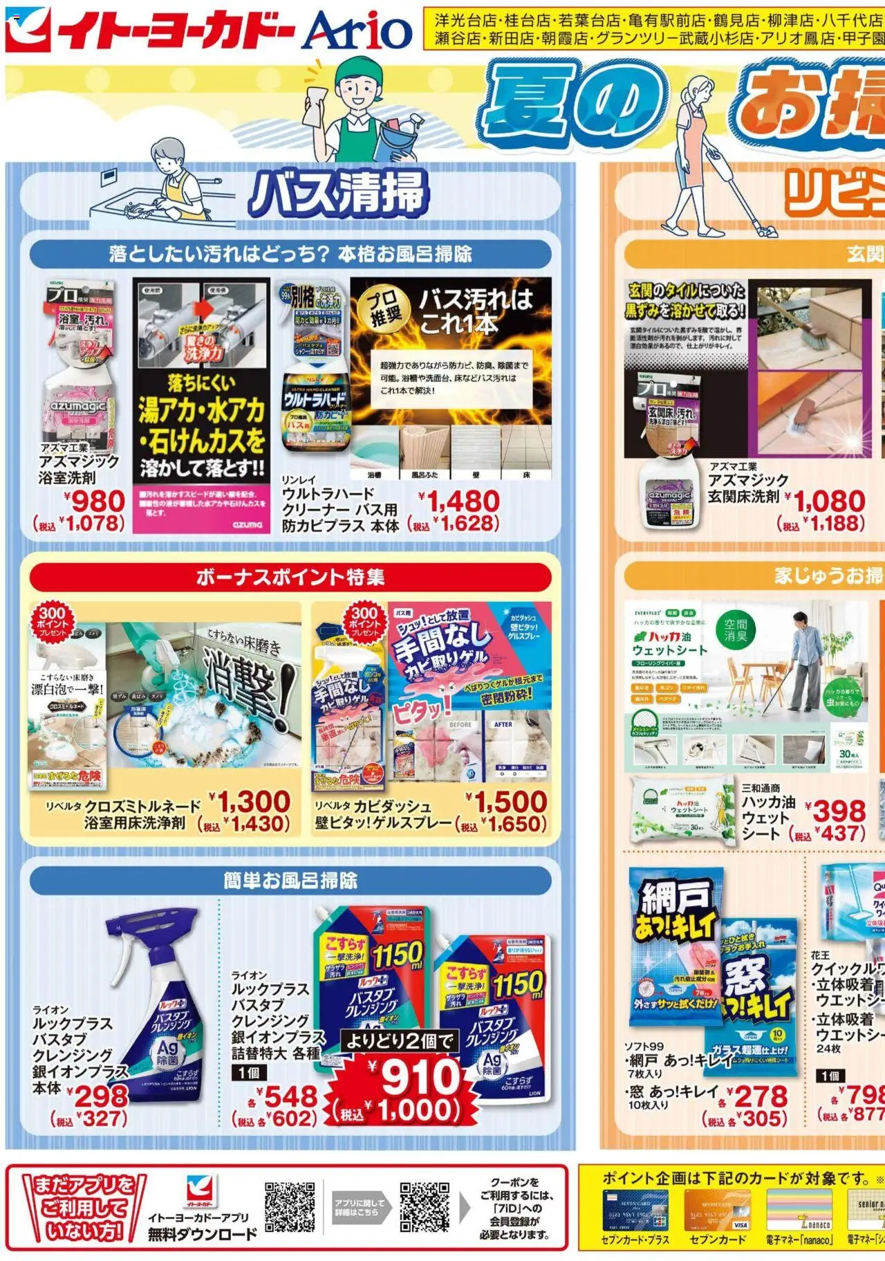 イトーヨーカドーショッ日用品がお買い得！夏のお掃除特集プは 2025/08/02から有効 - ページ番号 1