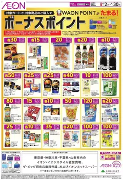 イオンの2026/04/02から2026/04/30までのチラシはここイオン - ボーナスポイント