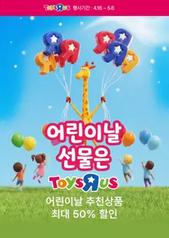 {StrartDate}까지 토이저러스 쇼핑몰에서 전단 토이저러스 현재 전단지 미리 보기