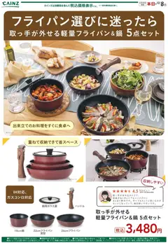 カインズ ホームの2025/11/27から2025/12/08までのチラシはここ取っ手が外せる軽量フライパン＆鍋 5点セット 