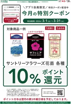 カインズ ホームの2026/03/01から2026/03/31までのチラシはここカインズ ホーム - 今月の特別クーポン