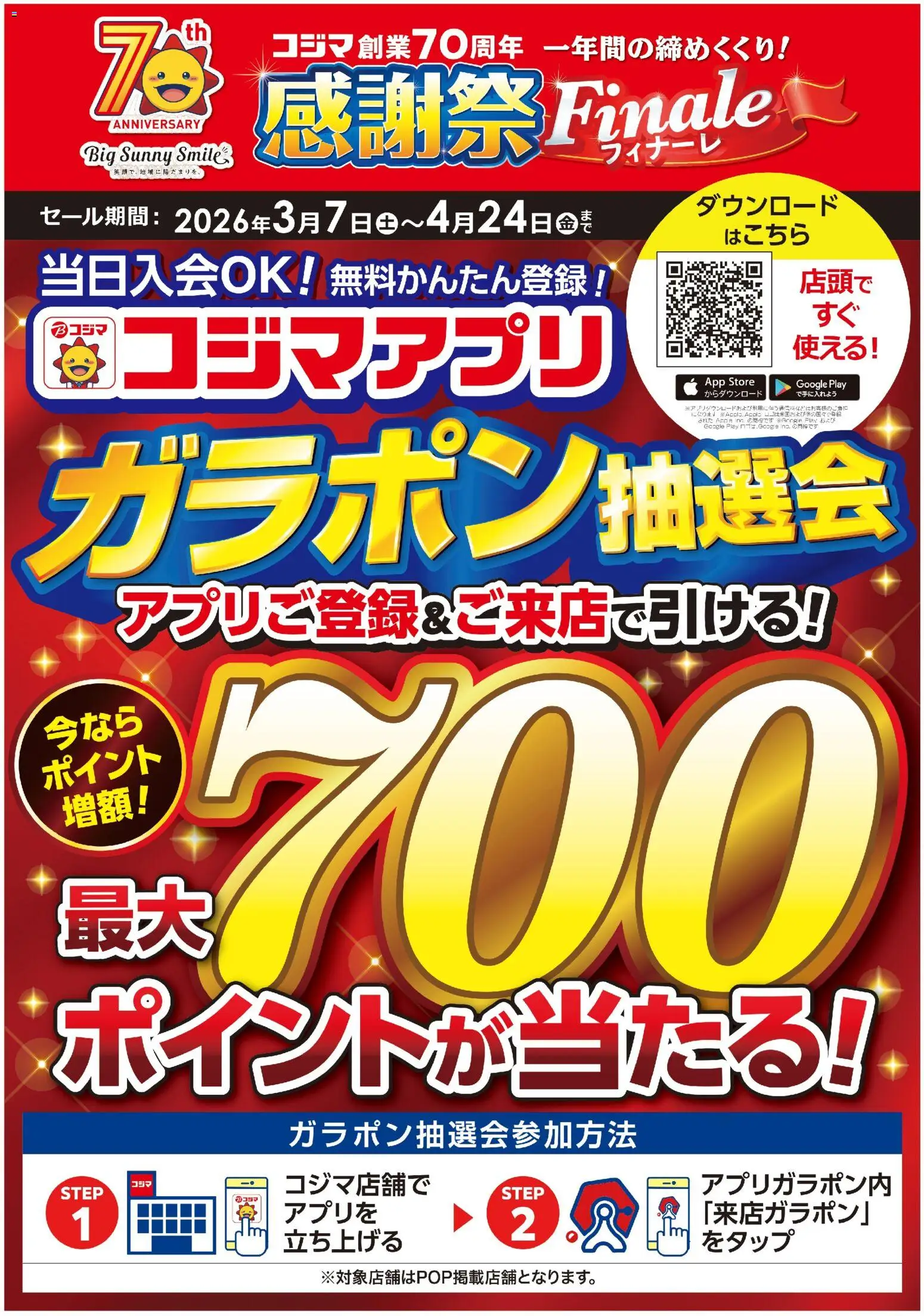 コジマの2026/03/07から2026/04/24までのチラシはここコジマ - コジマアプリ ガラポン抽選抽選会!