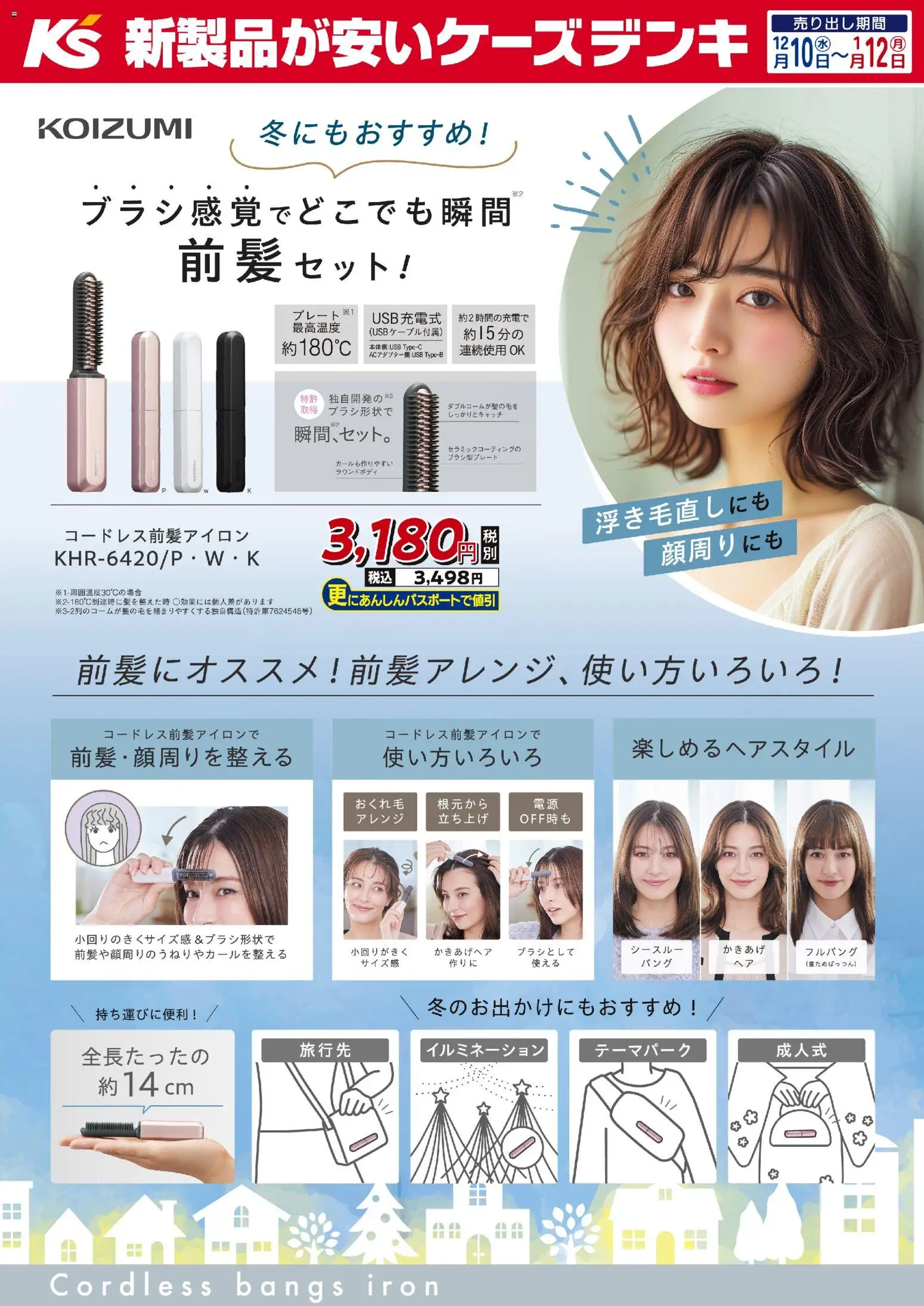 ケーズデンキの2025/12/10から2026/01/12までのチラシはここブラシ感覚でどこでも瞬間 前髪セット！