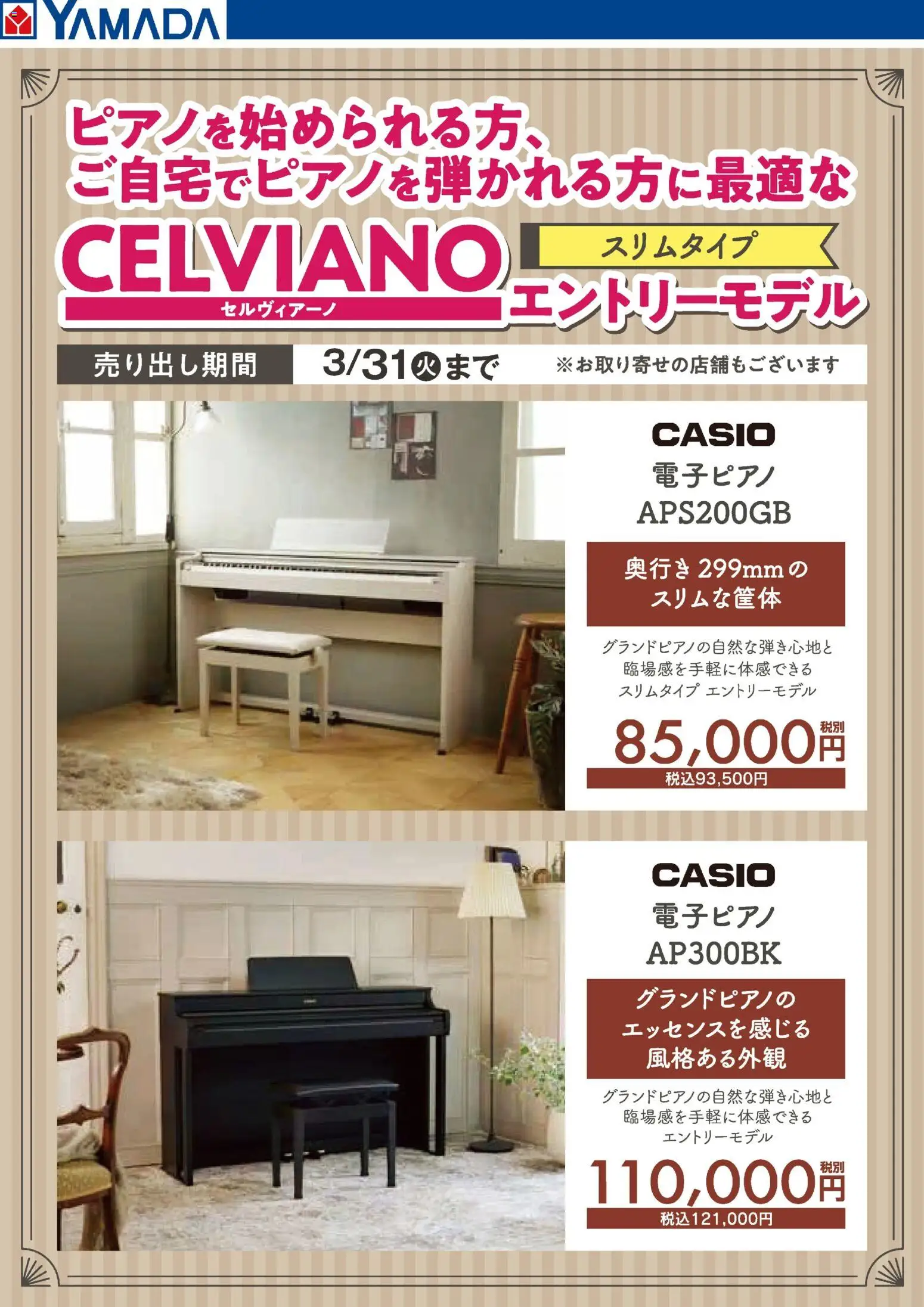 ヤマダ 電機の2026/02/14から2026/03/31までのチラシはここセルヴィアーノ エントリーモデル