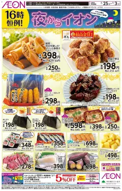 イオンの2026/02/25から2026/03/03までのチラシはここチラシ
