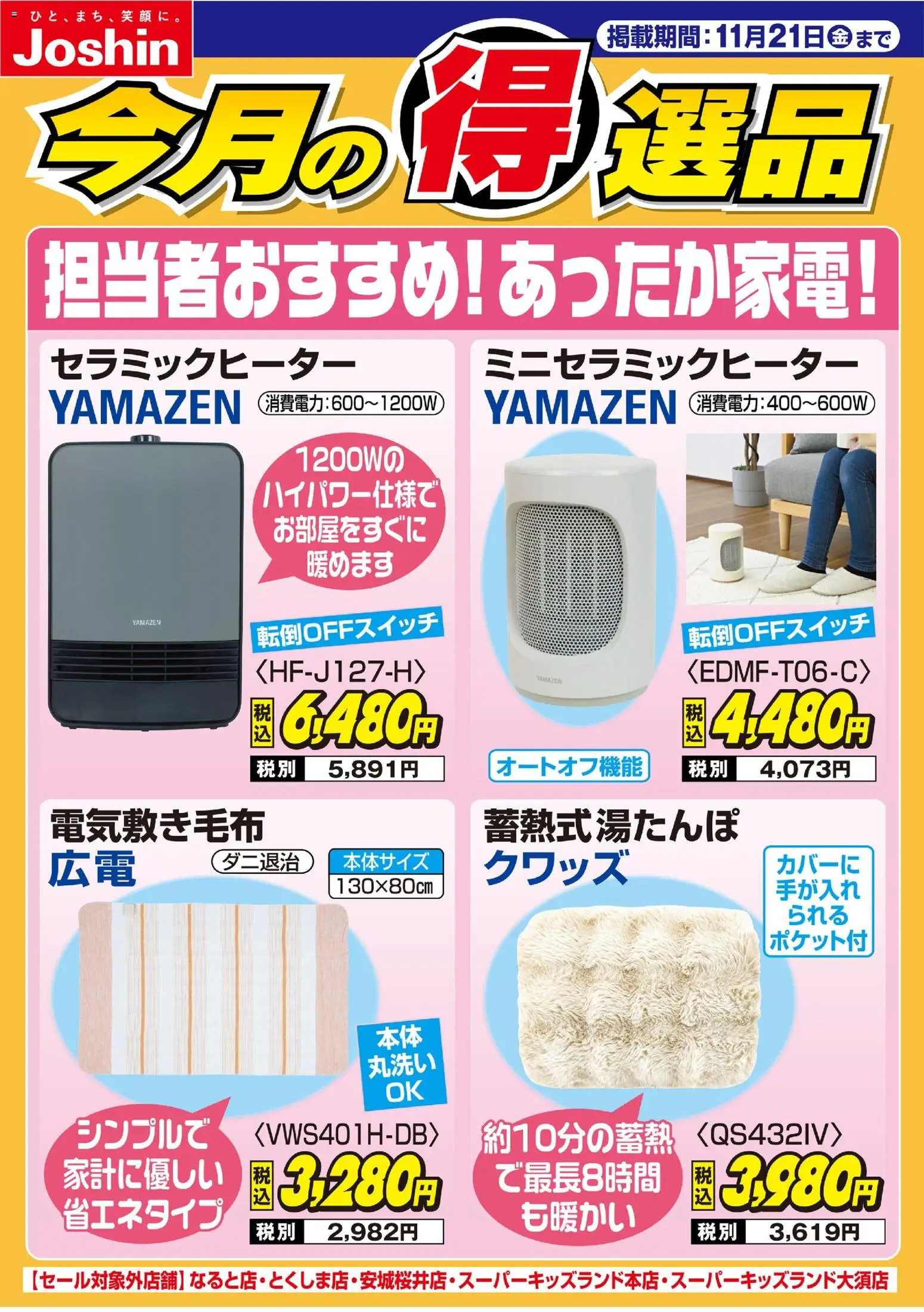 ジョーシンの2025/11/14から2025/11/21までのチラシはここ担当者おすすめ！あったか家電！