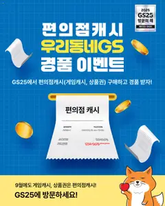 {StrartDate}까지 GS25 쇼핑몰에서 전단 현재 전단지 미리 보기