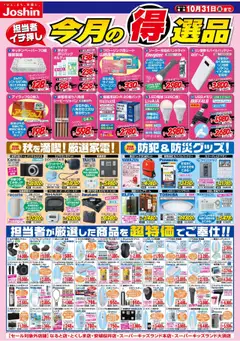 ジョーシンの2025/10/01から2025/10/31までのチラシはここ今月の得選品