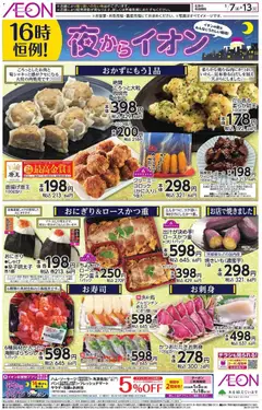 イオンの2026/01/07から2026/01/13までのチラシはここチラシ