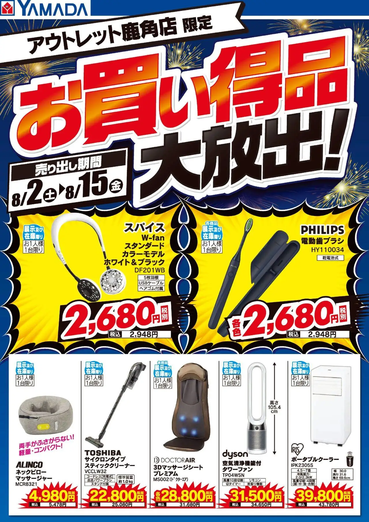 ヤマダ 電機ショッお買い得品大放出!プは 2025/08/02から有効 - ページ番号 1 - 電動歯ブラシ, スティッククリーナー