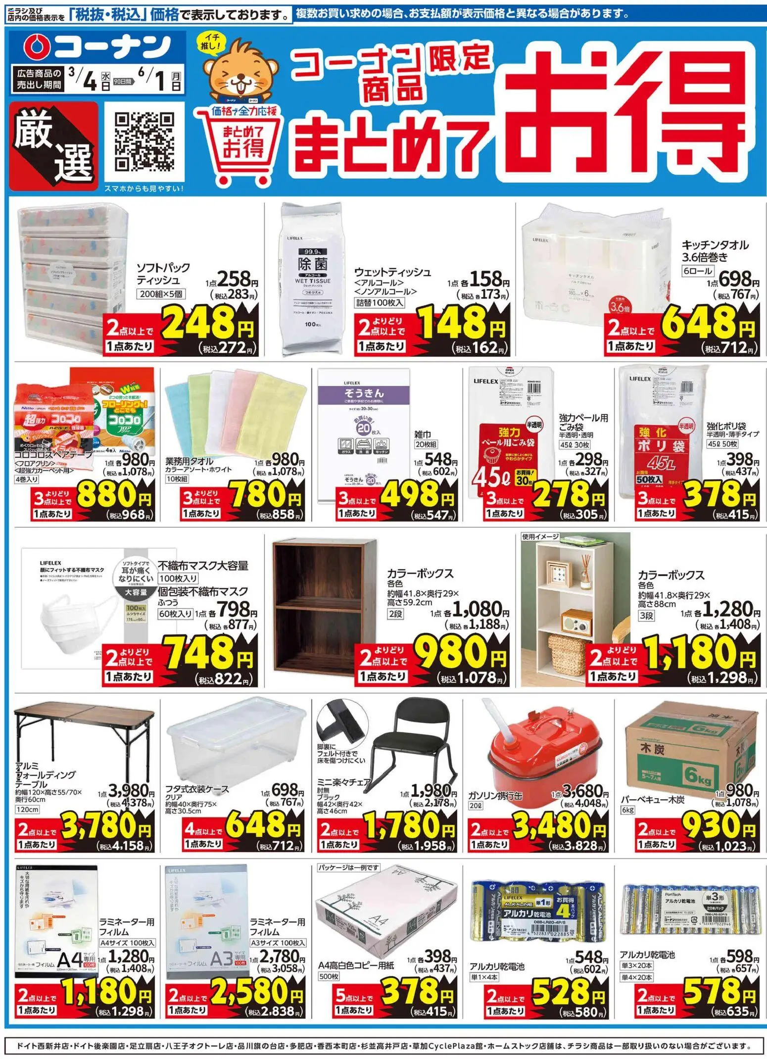 コーナンの2026/03/04から2026/06/01までのチラシはここコーナン - 厳選 まとめてお得チラシ - テーブル, ウェットティッシュ, カラーボックス, アルカリ乾電池