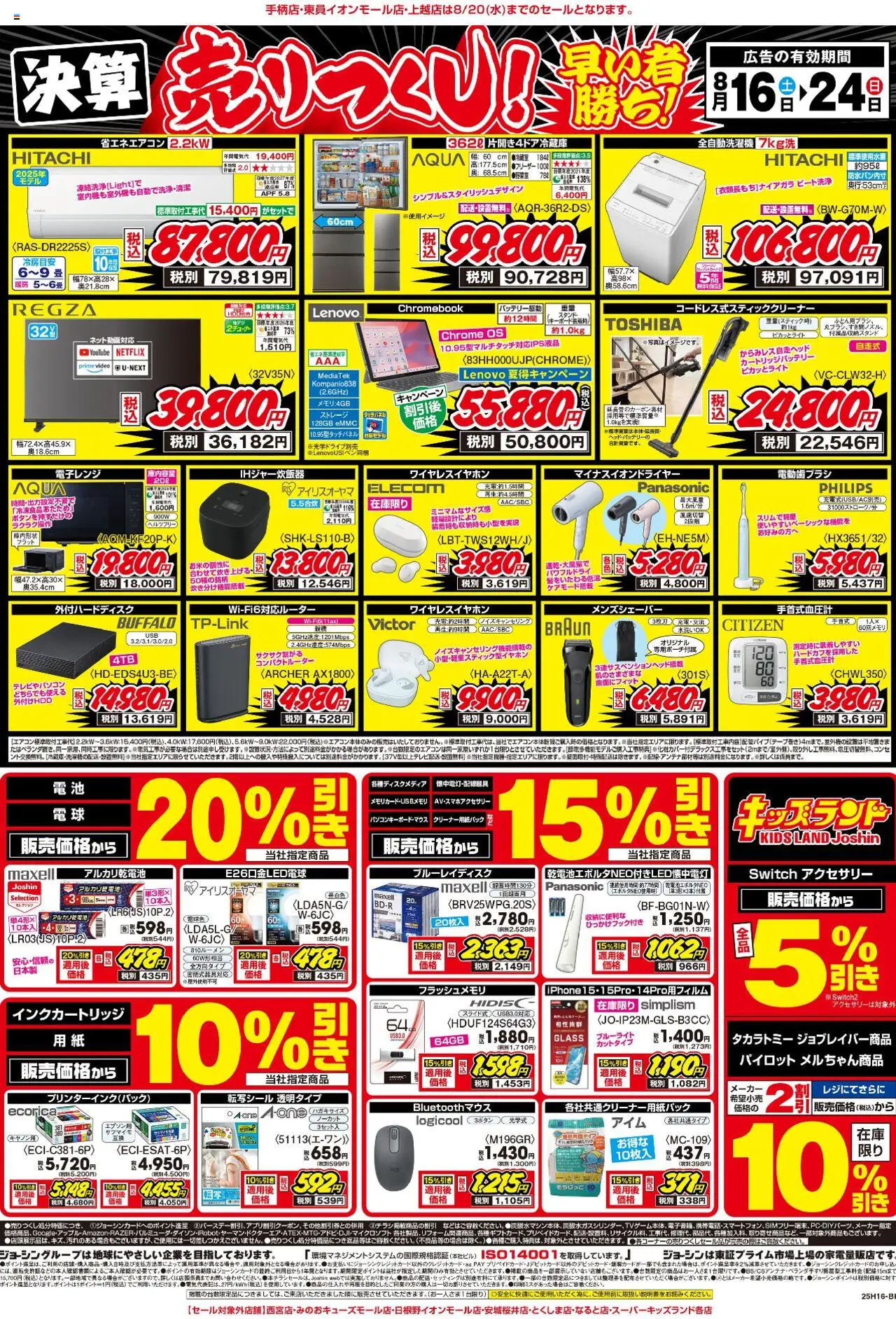 ジョーシンショッ最新のお買い得チラシ！2プは 2025/08/16から有効 - ページ番号 1 - 外付けHDD, 電動歯ブラシ, アルカリ乾電池, ワイヤレスイヤホン, 全自動洗濯機, フラッシュメモリ, 電子レンジ