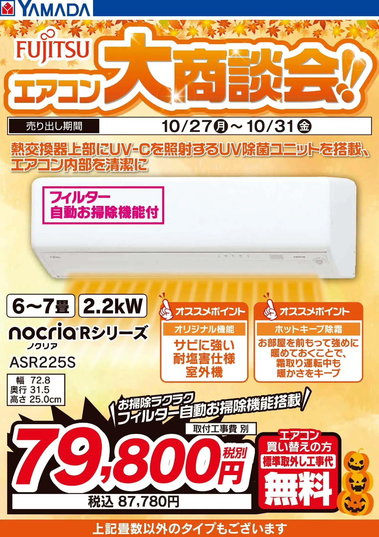 ヤマダ 電機ショッ富士通 エアコン大商談会プは 2025/10/27から有効 - ページ番号 1