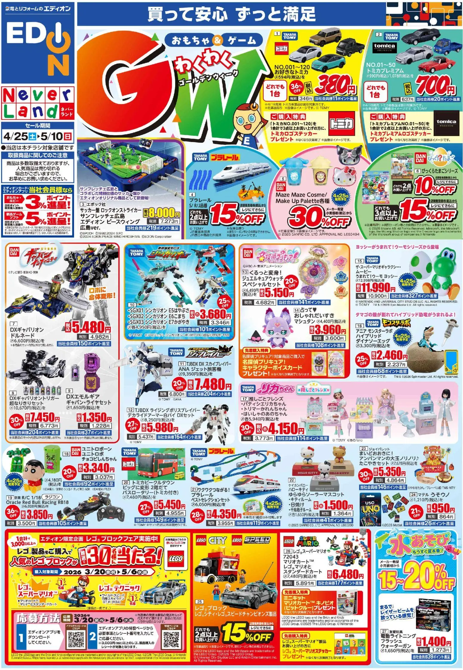 100満ボルトの2026/04/25から2026/05/10までのチラシはここ100満ボルト - おもちゃ＆ゲーム ゴールデンウィーク