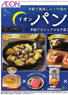 イオンの2025/10/08から2025/10/28までのチラシはここパンdeナイト