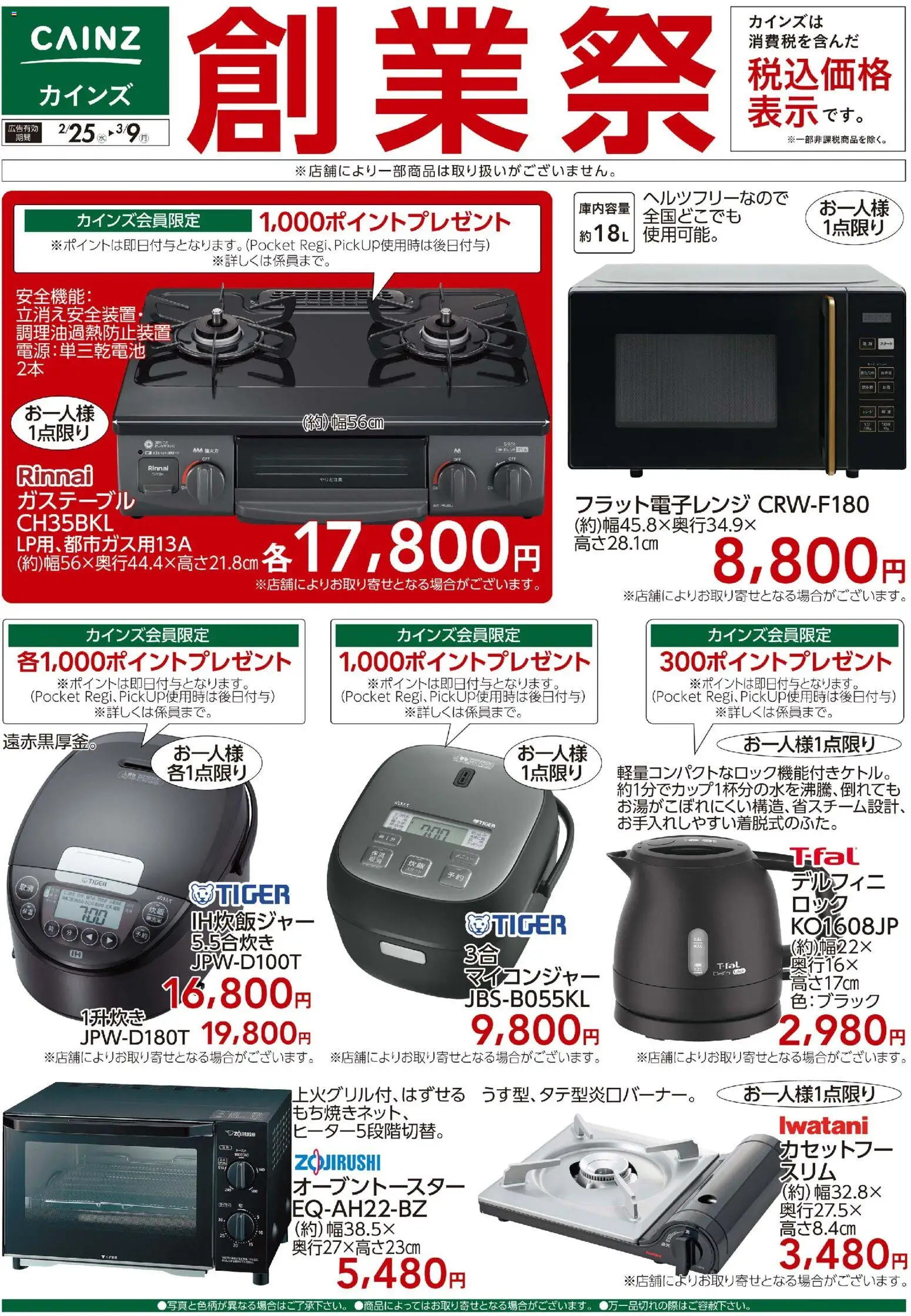 カインズ ホームの2026/02/25から2026/03/09までのチラシはここ創業祭 調理家電 