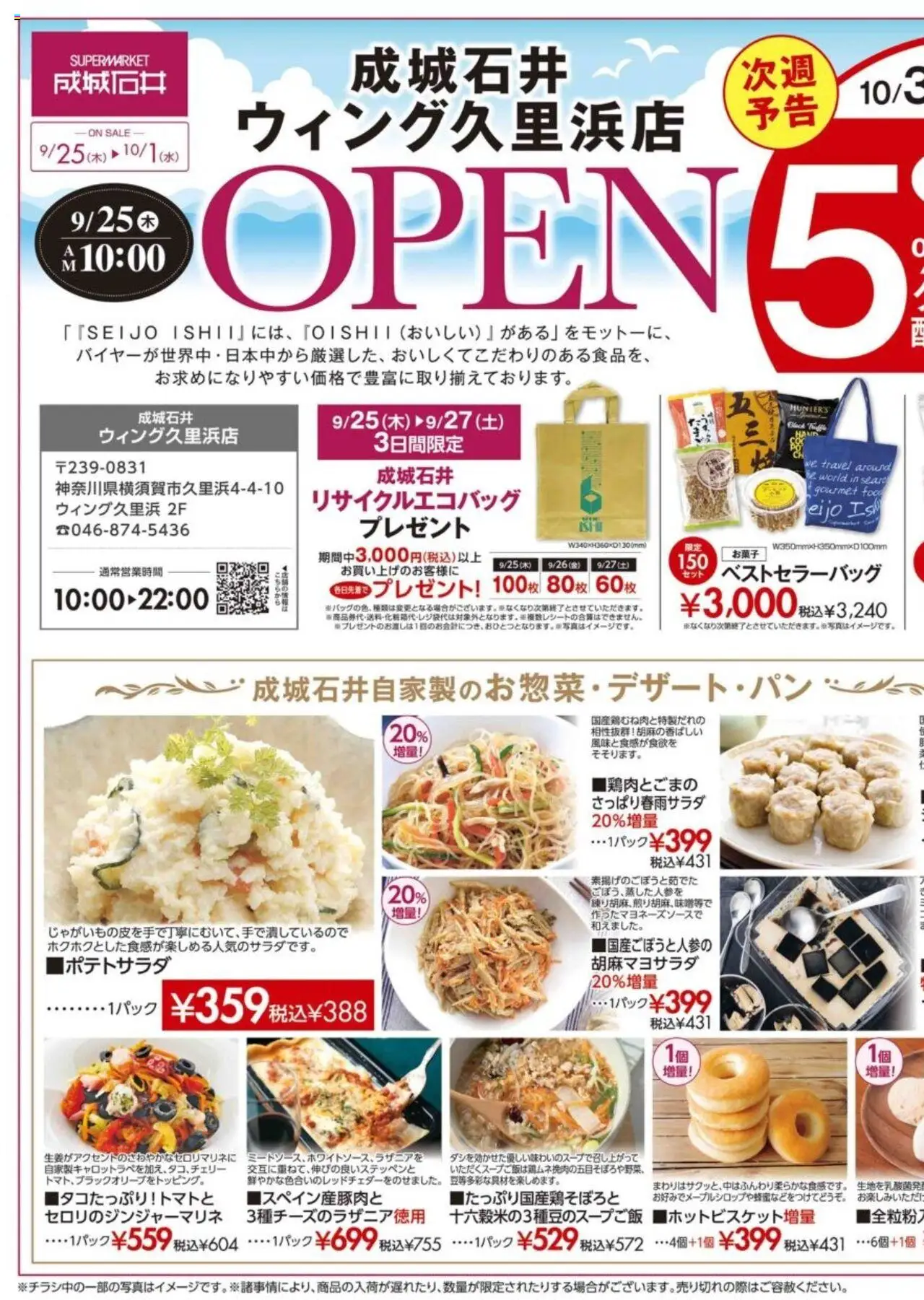 成城石井ショッウィング久里浜店 オープンSALE！プは 2025/09/25から有効 - ページ番号 1
