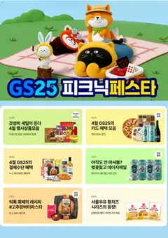{StrartDate}까지 GS25 쇼핑몰에서 전단 GS25 현재 전단지 미리 보기