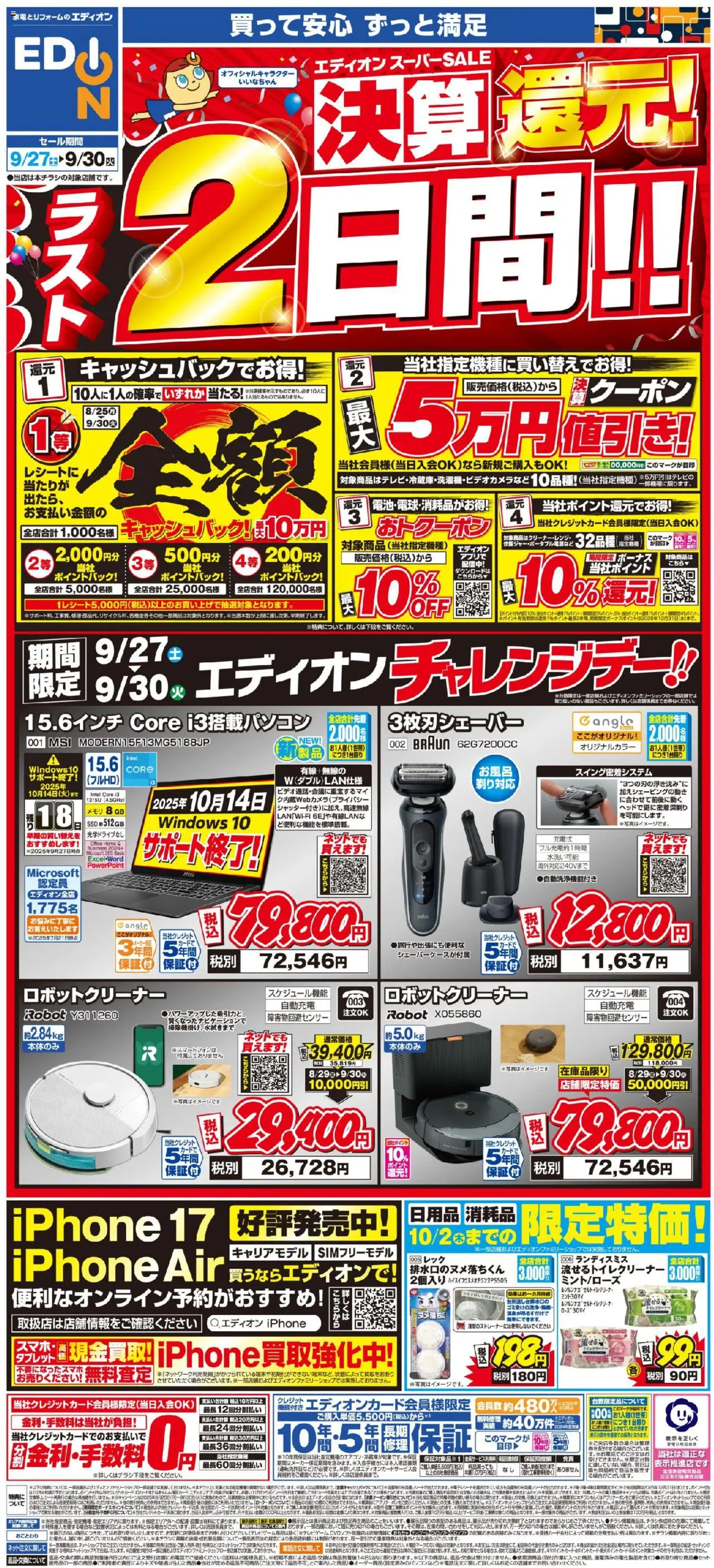 エディオンショッラスト2日間！スーパーSALE決算還元！プは 2025/09/27から有効 - ページ番号 1