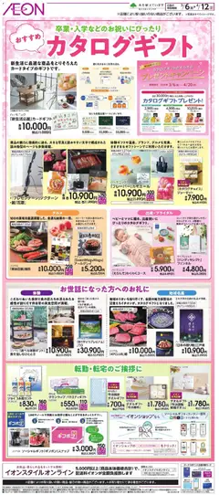 イオンの2026/03/06から2026/04/12までのチラシはここイオン - おすすめカタログギフト