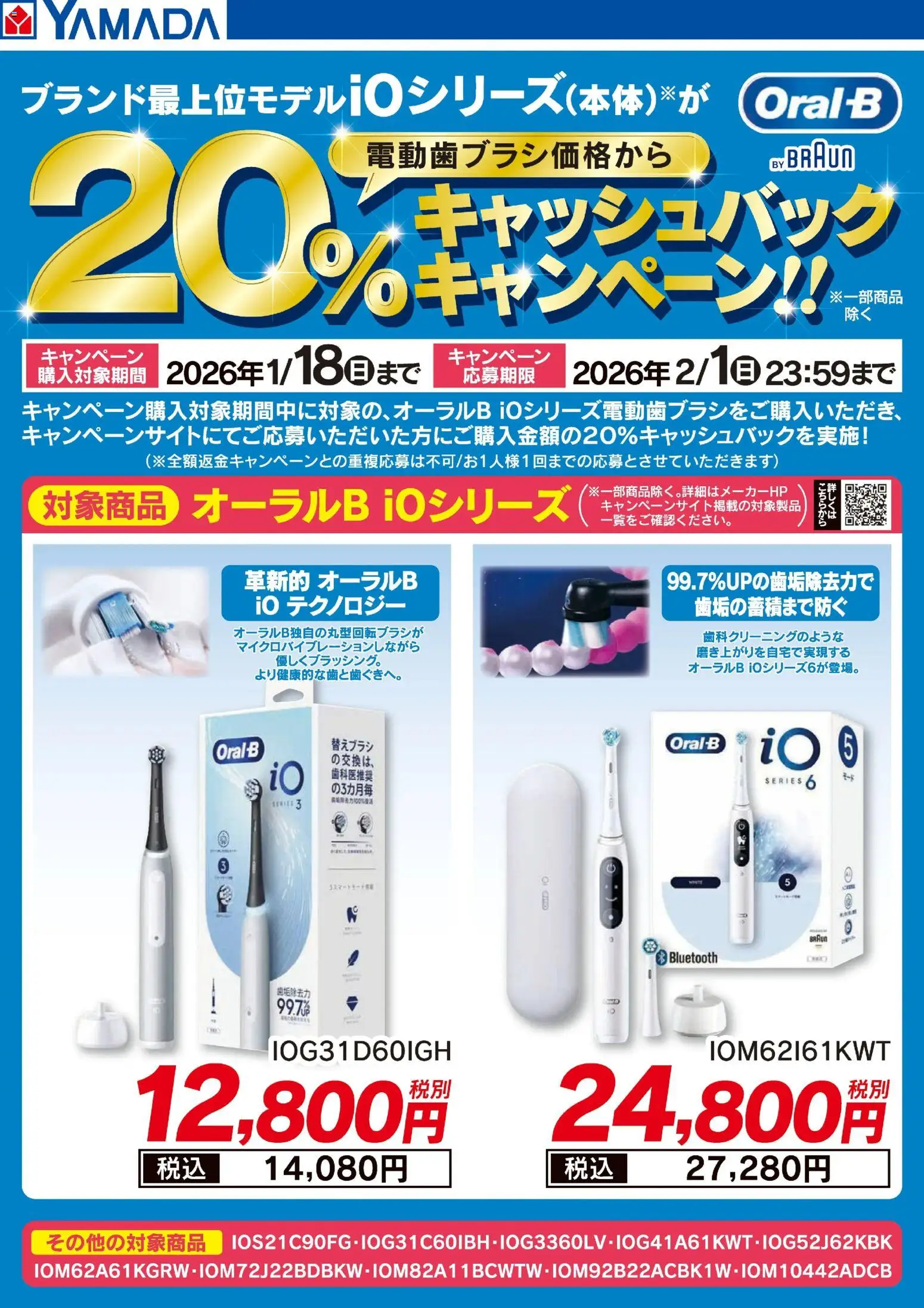 ヤマダ 電機の2025/11/22から2026/01/18までのチラシはここBRAUN キャッシュバックキャンペーン!