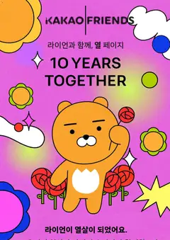 {StrartDate}까지 카카오프렌즈 쇼핑몰에서 전단 현재 전단지 미리 보기