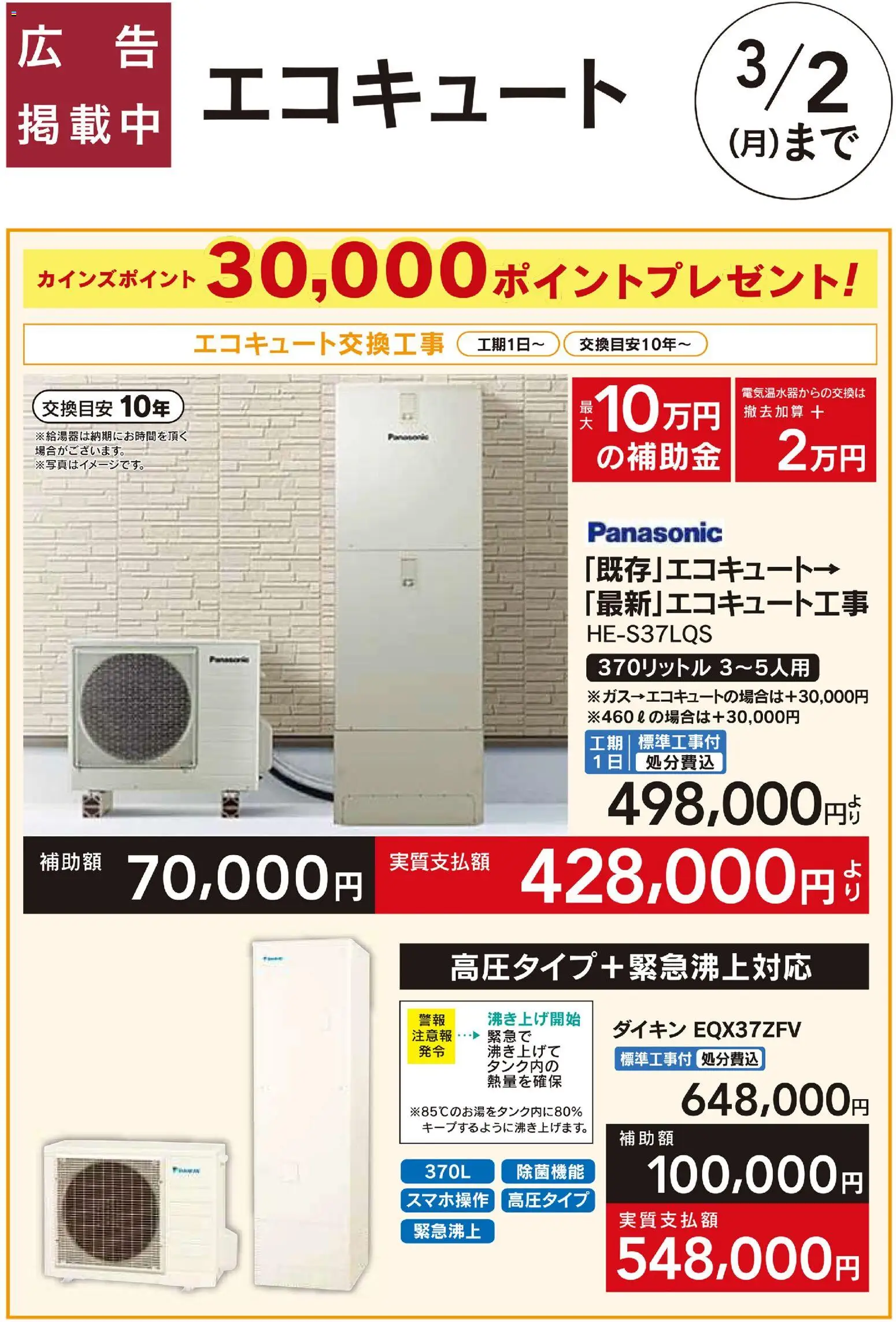 カインズ ホームの2026/01/31から2026/03/02までのチラシはここエコキュート交換工事 30000ポイントプレゼント