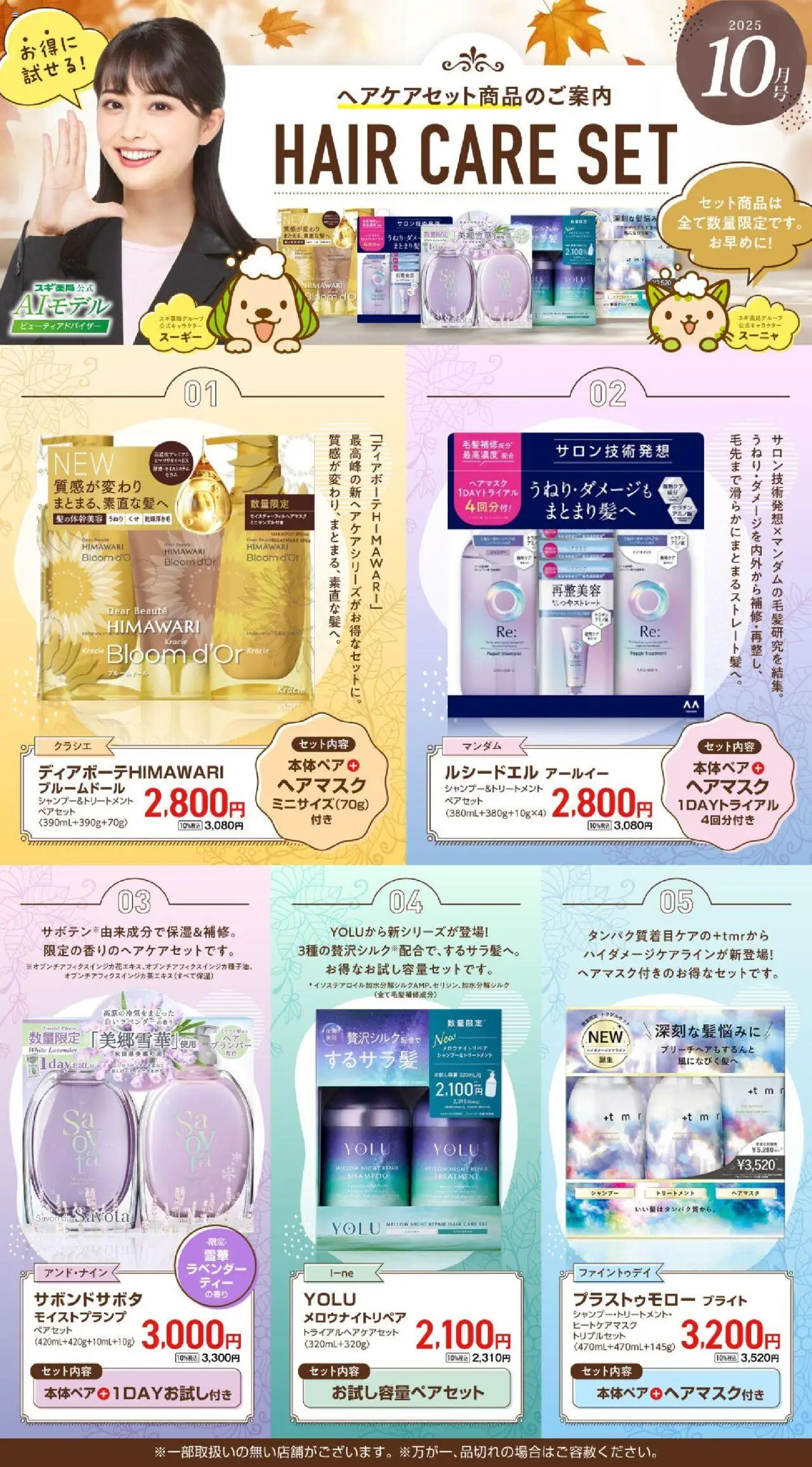 スギ 薬局ショッ【注目】今だけお得！ヘアケアセット品！プは 2025/10/01から有効 - ページ番号 1 - シャンプー, ヘアマスク