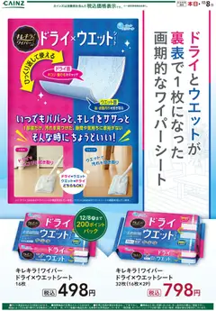 カインズ ホームの2025/11/15から2025/12/08までのチラシはここキレキラ！ ワイパー ドライ×ウエットシート