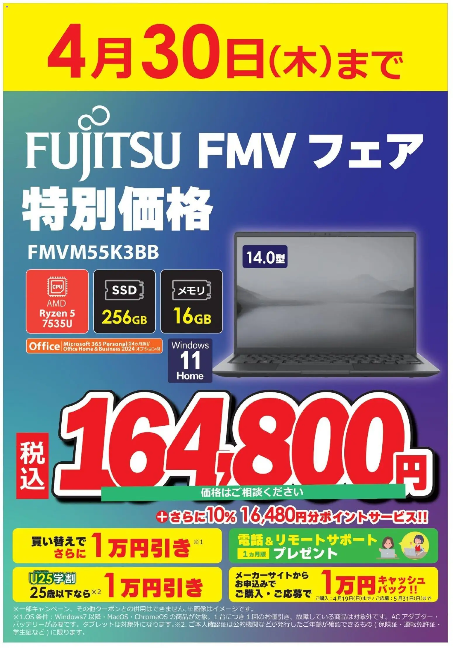 コジマの2026/04/04から2026/04/30までのチラシはここコジマ - FUJITSU FMV フェア 特別特価