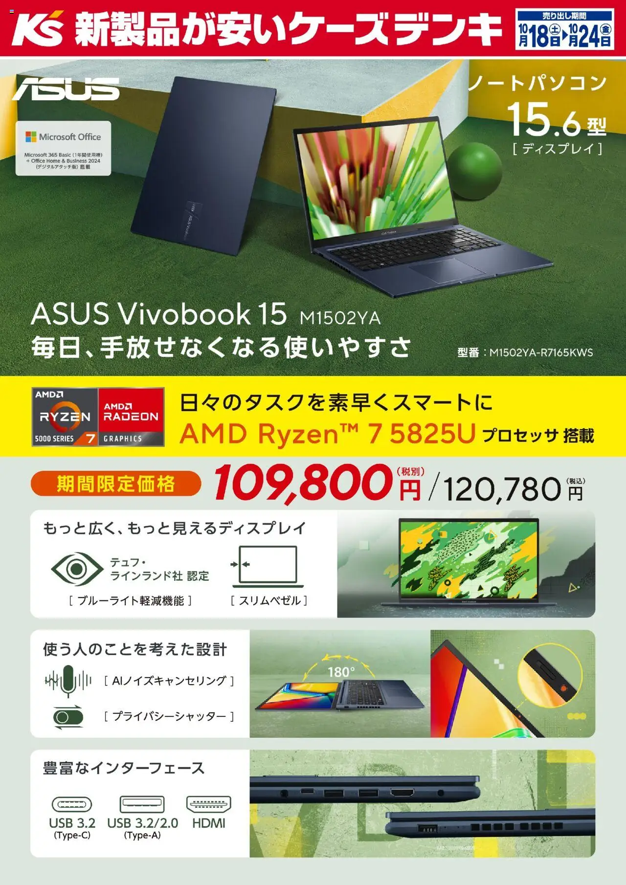 ケーズデンキショッ毎日、手放せなくなる使いやすさ ASUS Vivobook 15プは 2025/10/18から有効 - ページ番号 1