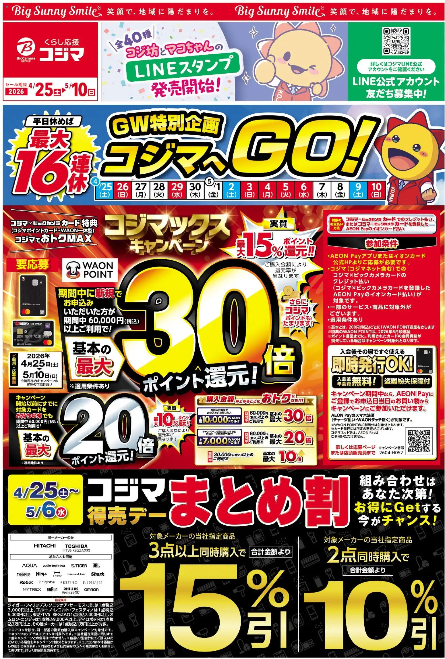 コジマの2026/04/25から2026/05/10までのチラシはここコジマ - チラシ