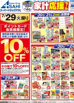 スーパー ドラッグ アサヒの2025/07/29から2025/08/04までのチラシはここチラシ