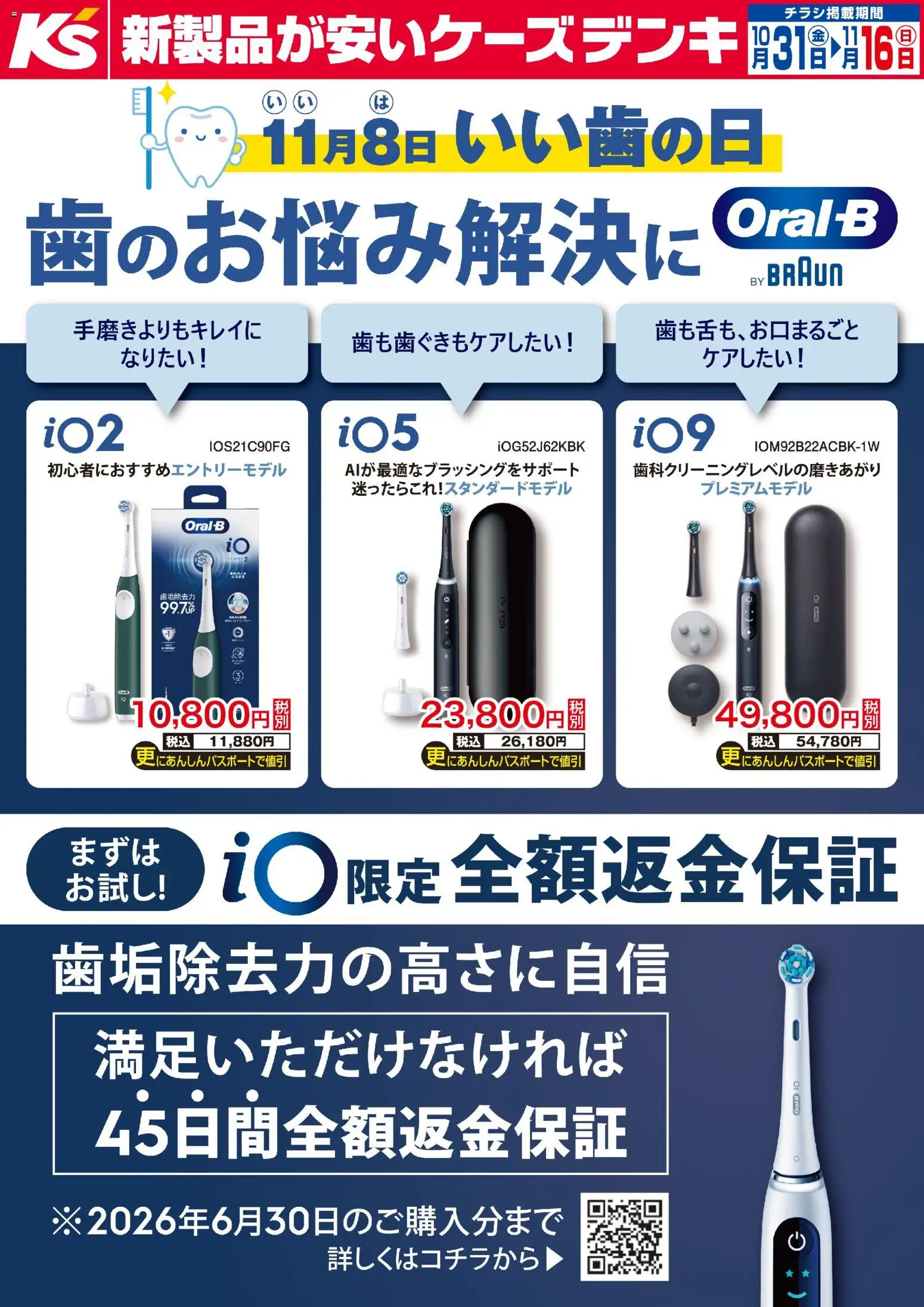 ケーズデンキの2025/10/31から2025/11/16までのチラシはここいい歯の日 歯のお悩み解決にOral-B