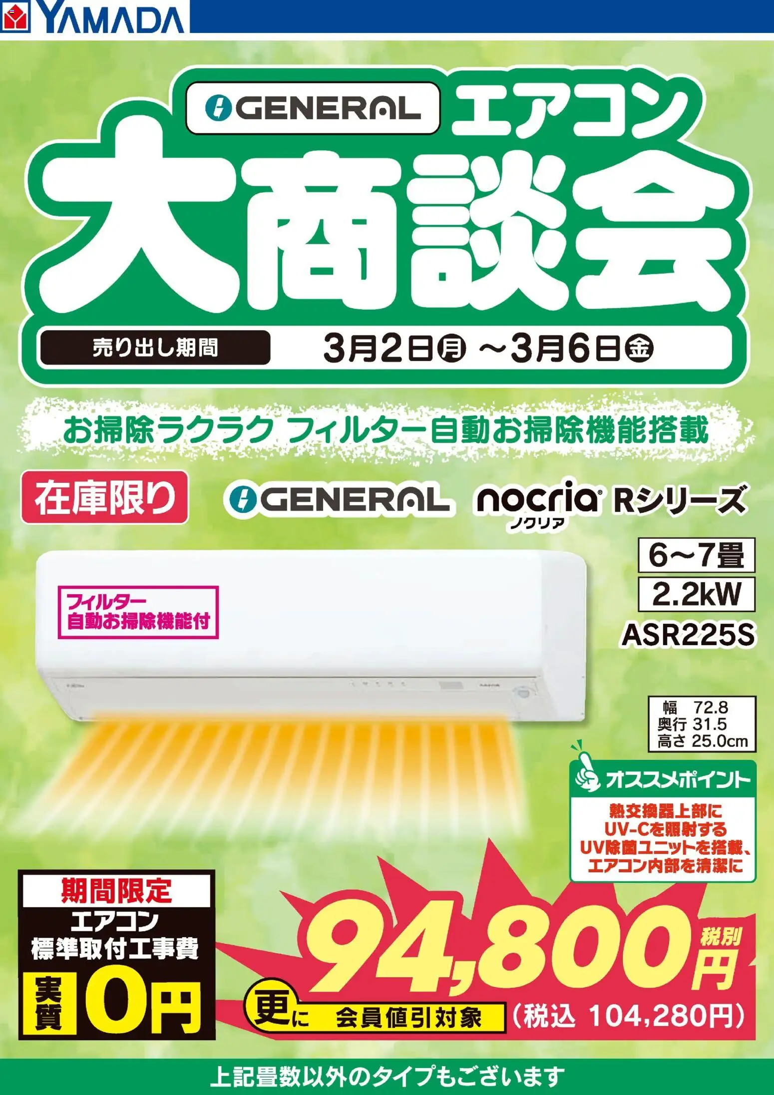 ヤマダ 電機の2026/03/02から2026/03/06までのチラシはここGENERAL エアコン大商談会