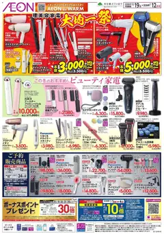 イオンの2025/12/19から2026/01/12までのチラシはここ理美容家電