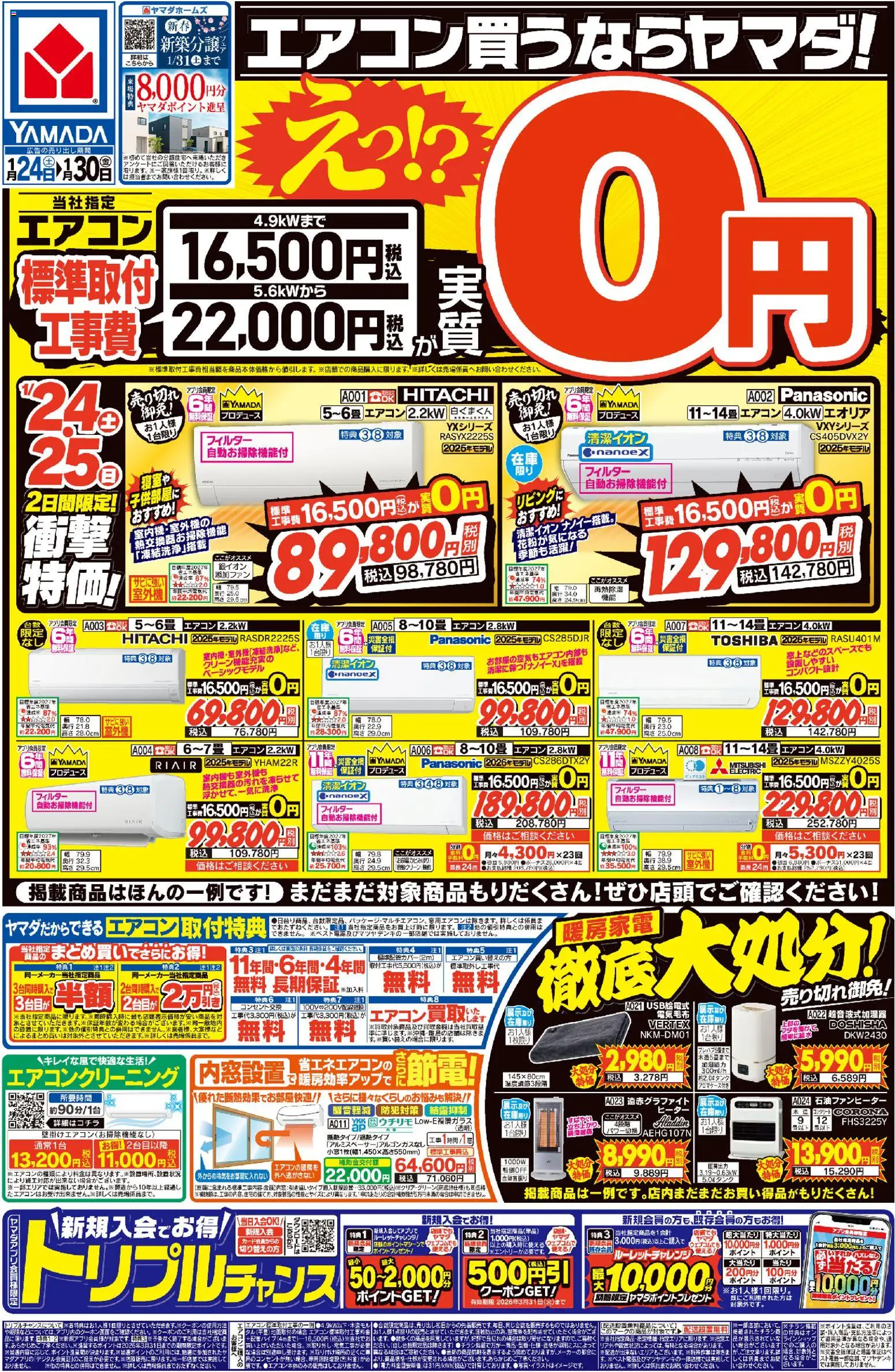 ヤマダ 電機の2026/01/24から2026/01/30までのチラシはここチラシ