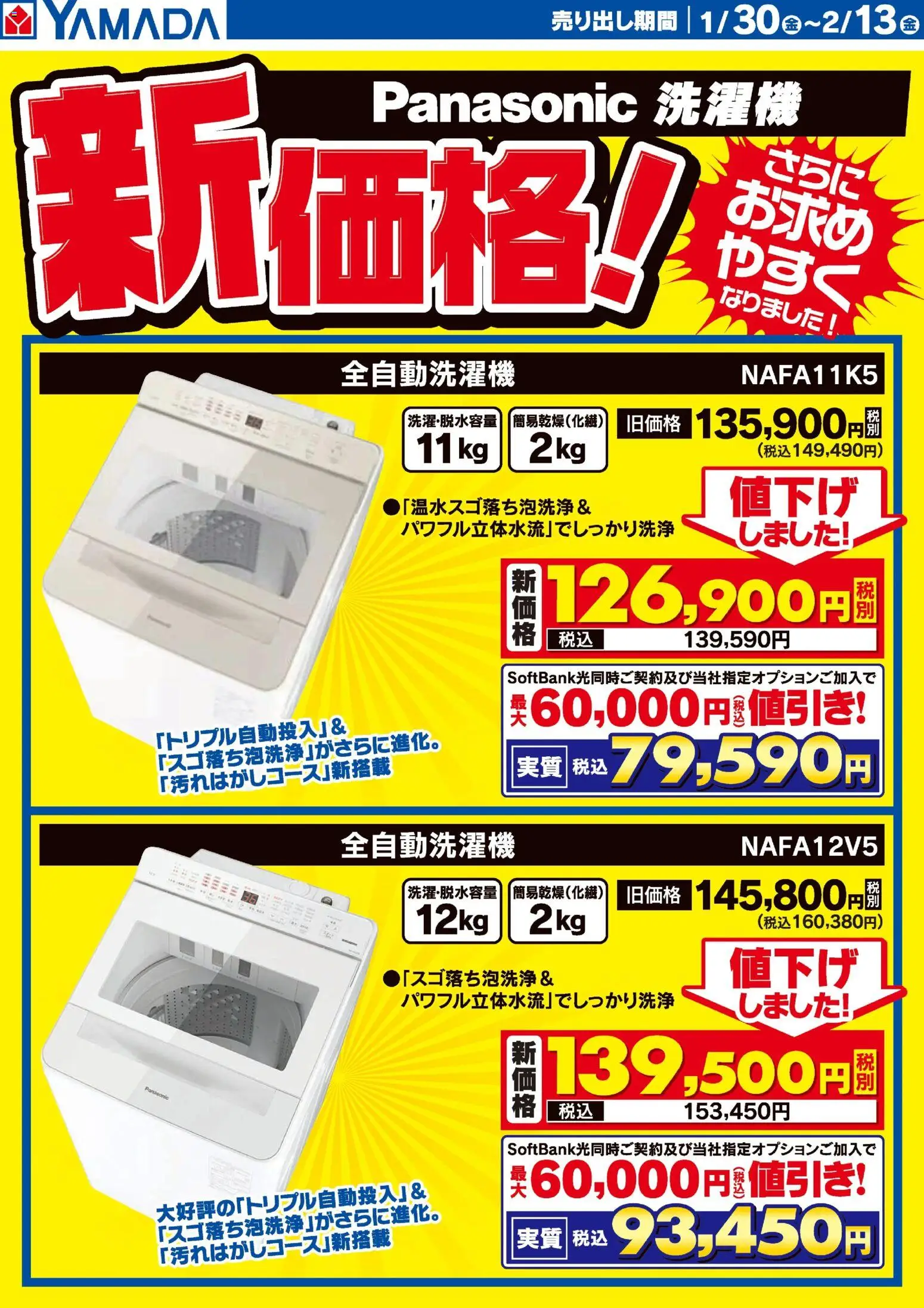 ヤマダ 電機の2026/01/30から2026/02/13までのチラシはここパナソニック洗濯機 新価格!