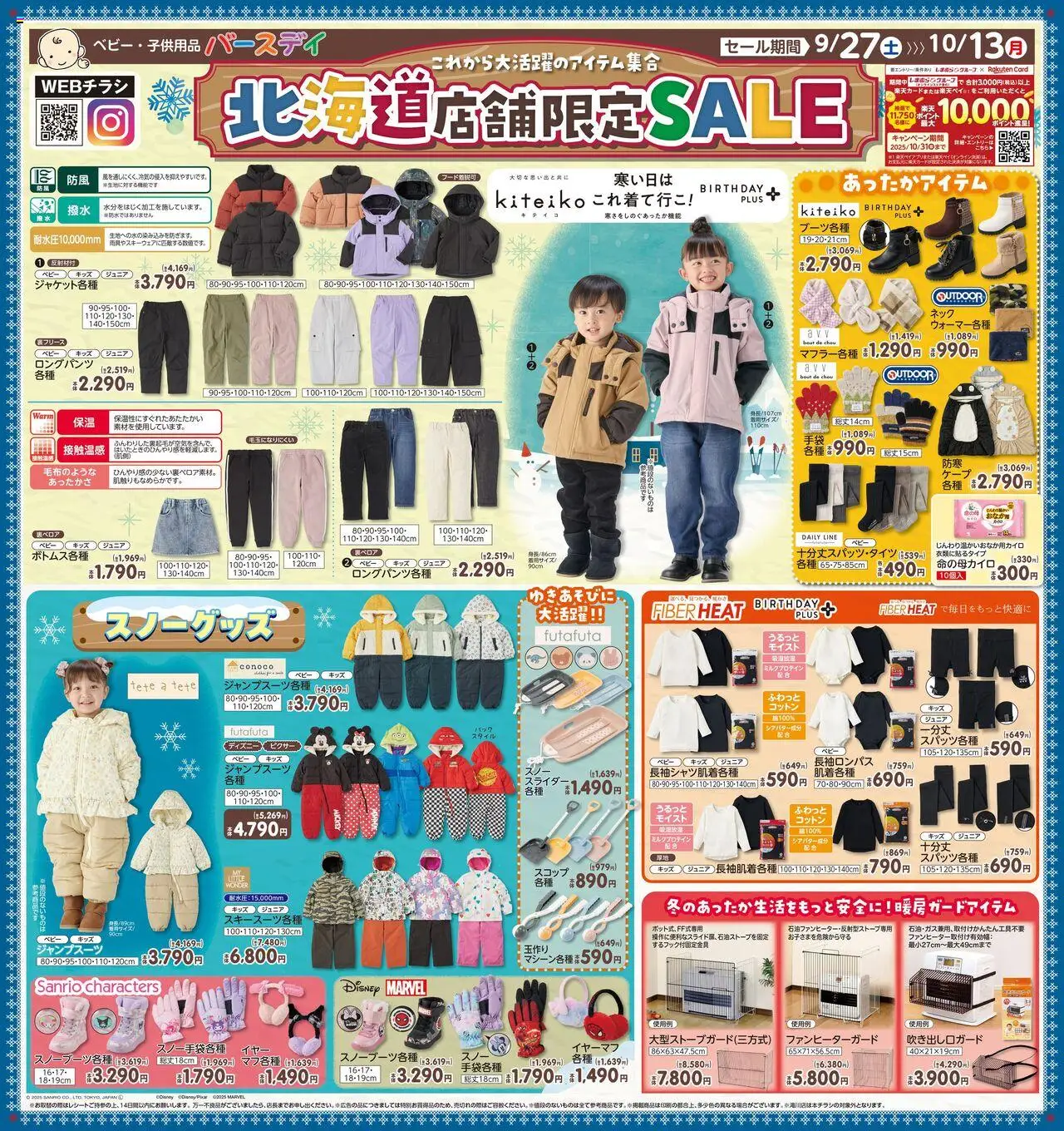 バースデイショッ北海道店舗限定SALEプは 2025/09/27から有効 - ページ番号 1