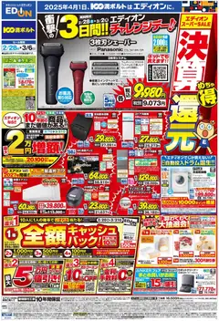 100満ボルトの2026/02/28から2026/03/06までのチラシはここ100満ボルト - エディオンスーパーSALE 決算還元