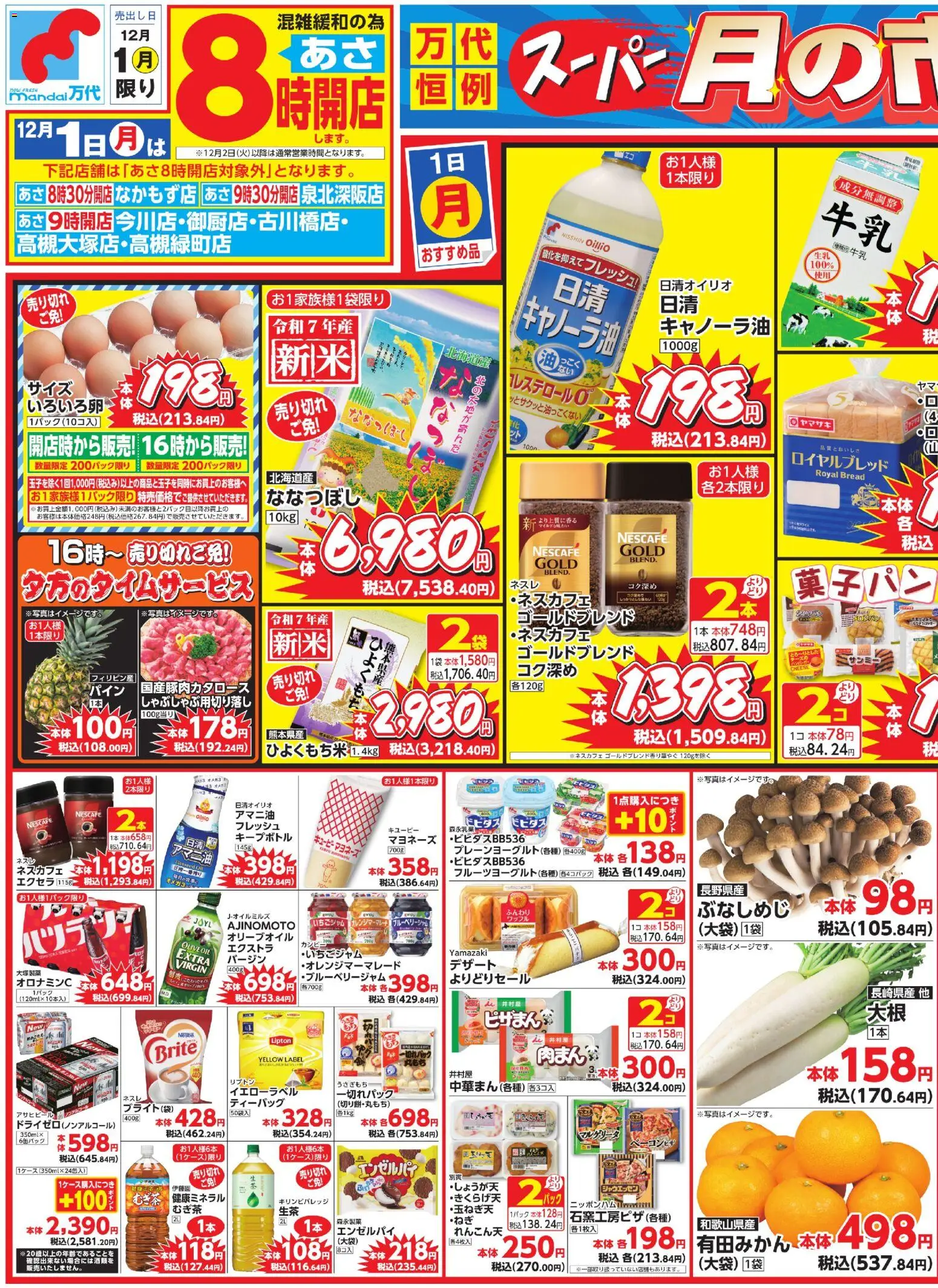万代の2025/12/01から2026/01/01までのチラシはここスーパー月の市 第1弾