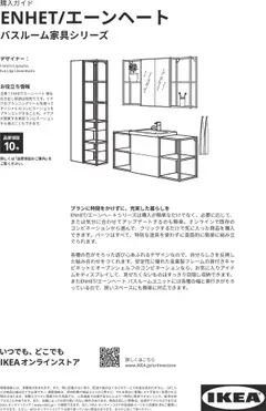 イケアの2025/01/01からまでのチラシはここENHET/エーンヘートバスルーム家具シリーズ