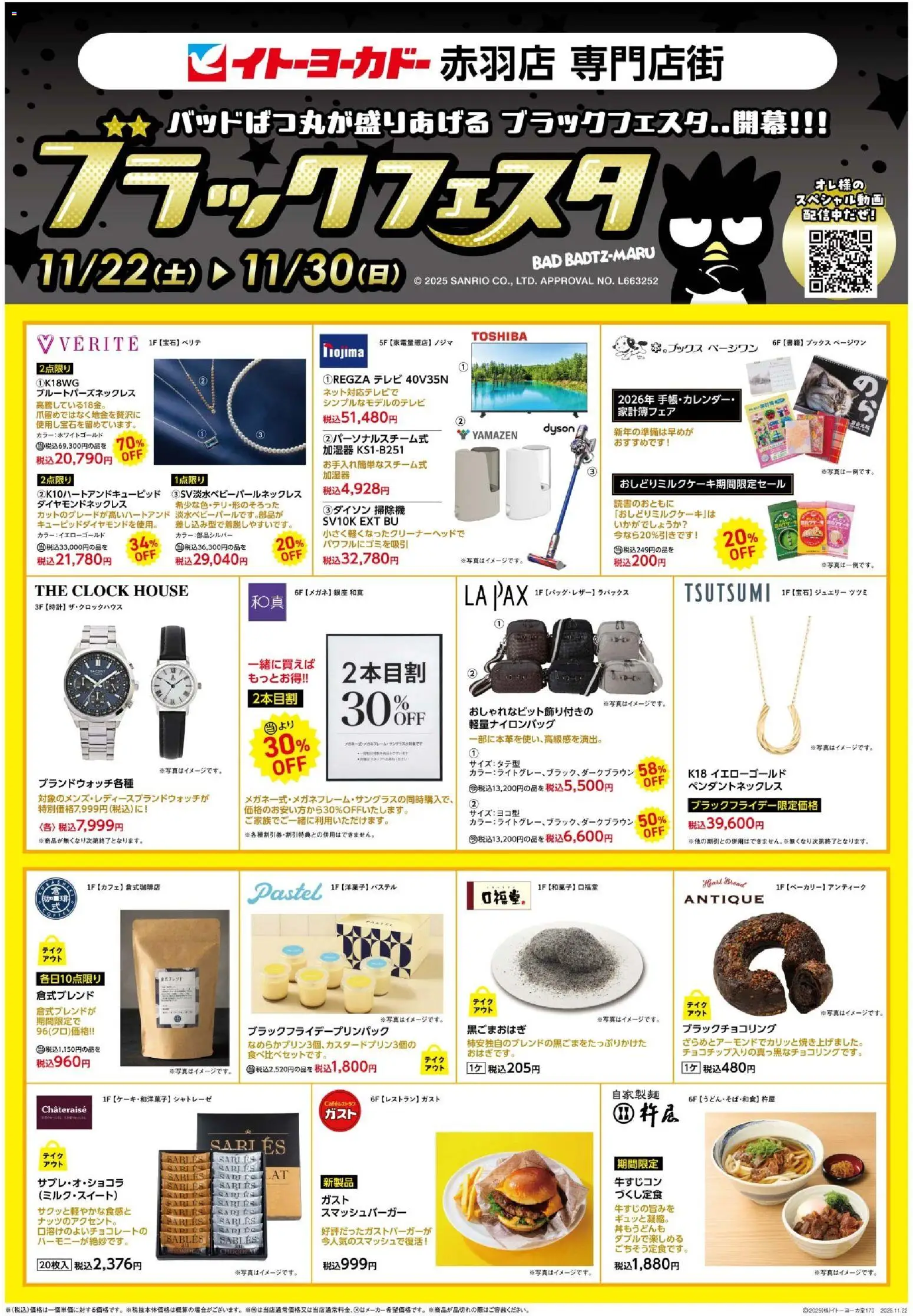 イトーヨーカドーの2025/11/22から2025/11/30までのチラシはここBlack Friday